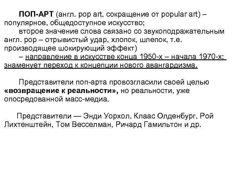 ПОП-АРТ (англ. pop art, сокращение от popular art) – популярное, общедоступное искусство; второе значение