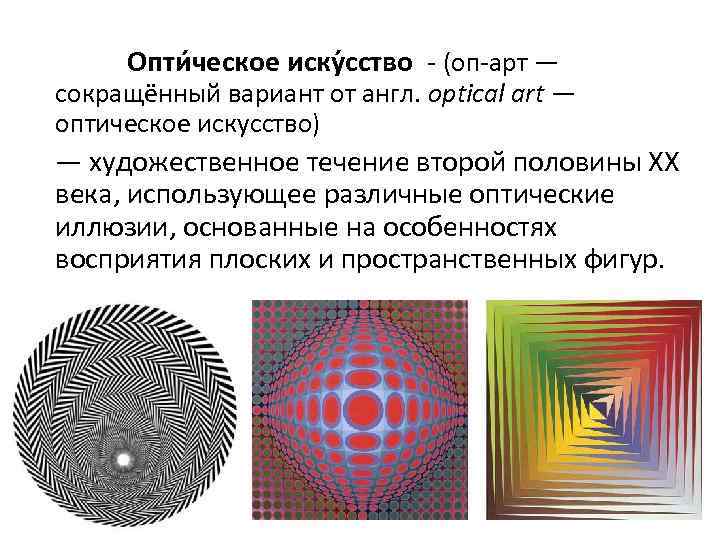 Опти ческое иску сство - (оп-арт — сокращённый вариант от англ. optical art —