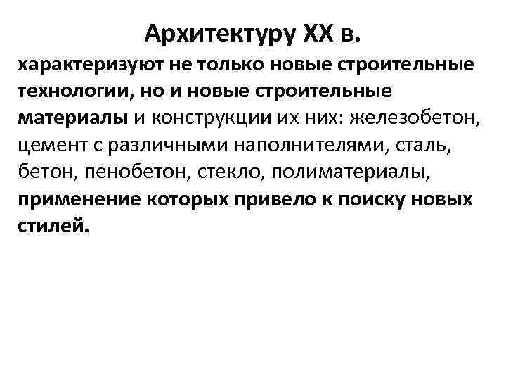 Архитектуру XX в. характеризуют не только новые строительные технологии, но и новые строительные материалы