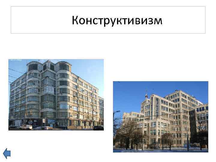  Конструктивизм 