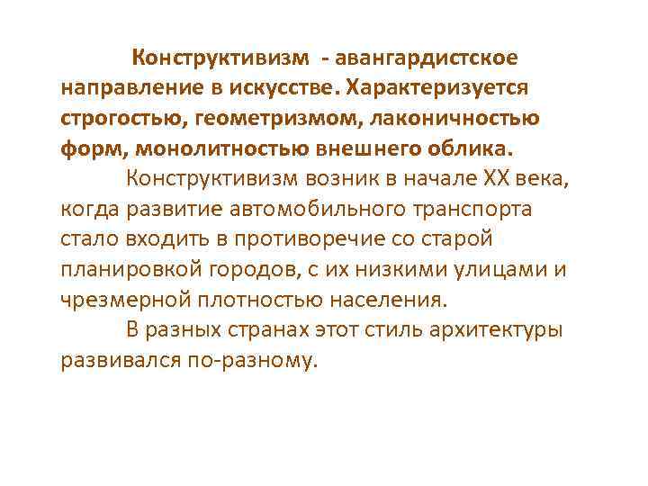  Конструктивизм - авангардистское направление в искусстве. Характеризуется строгостью, геометризмом, лаконичностью форм, монолитностью внешнего