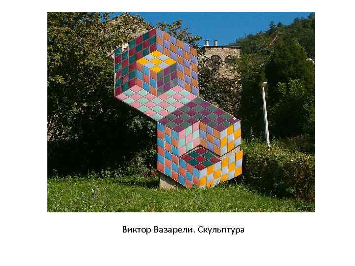 Виктор Вазарели. Скульптура 