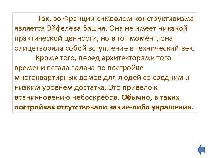  Так, во Франции символом конструктивизма является Эйфелева башня. Она не имеет никакой практической