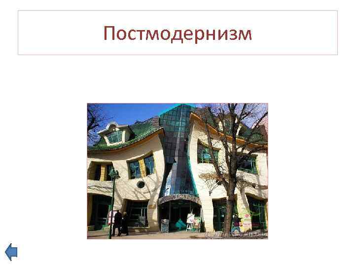 Постмодернизм 