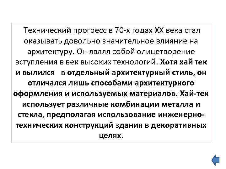  Технический прогресс в 70 -х годах XX века стал оказывать довольно значительное влияние