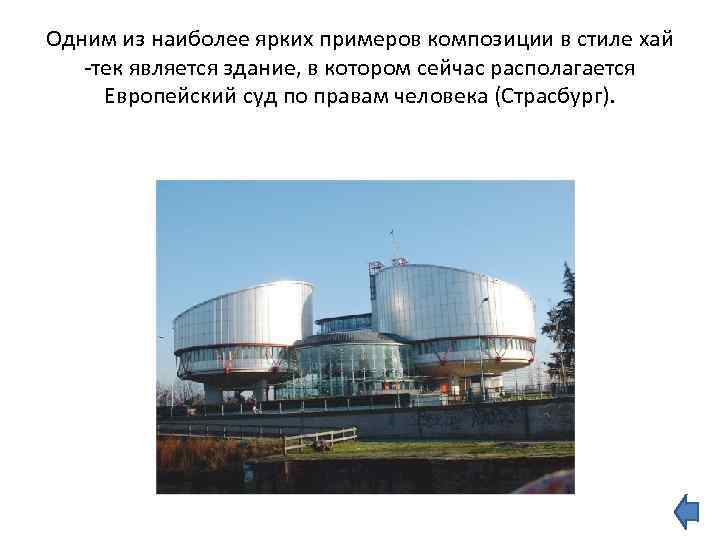 Одним из наиболее ярких примеров композиции в стиле хай -тек является здание, в котором