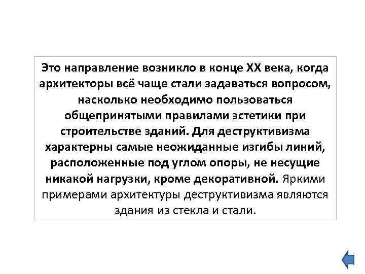 Это направление возникло в конце XX века, когда архитекторы всё чаще стали задаваться вопросом,