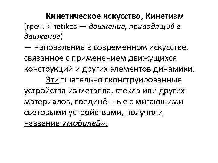 Кинетическое искусство, Кинетизм (греч. kinetikos — движение, приводящий в движение) — направление в современном
