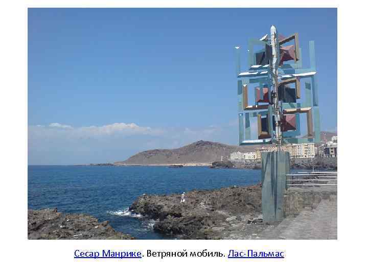 Сесар Манрике. Ветряной мобиль. Лас-Пальмас 