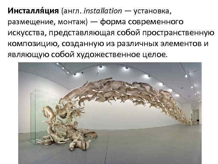 Инсталля ция (англ. installation — установка, размещение, монтаж) — форма современного искусства, представляющая собой