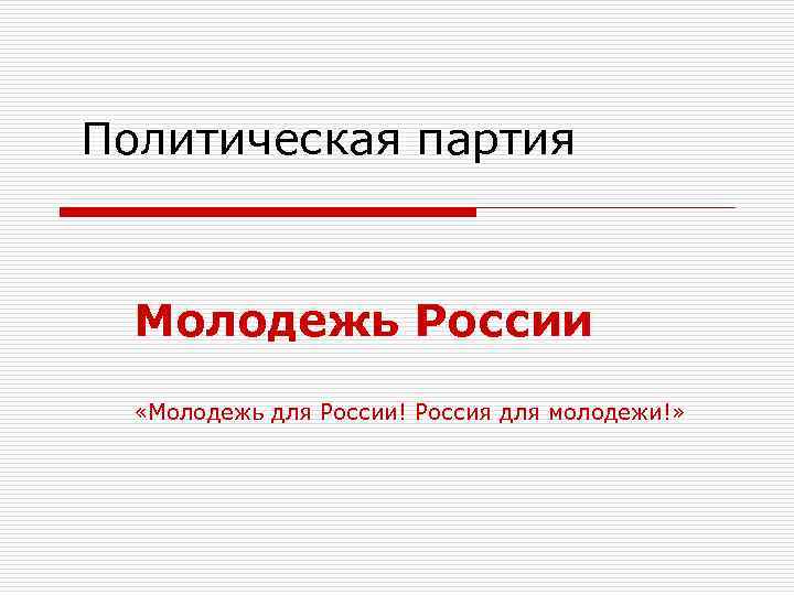 Политическая партия Молодежь России «Молодежь для России! Россия для молодежи!» 