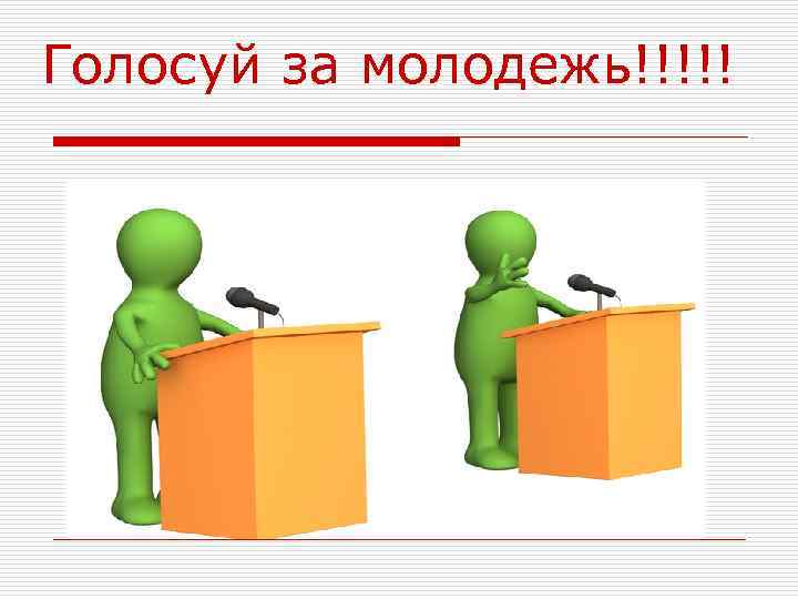 Голосуй за молодежь!!!!! 