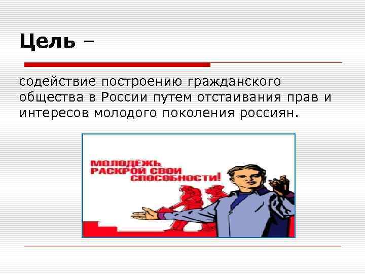 Молодежь россии цель. Строим гражданское общество соц реклама. Цели гражданского общества. Гражданское общество плакат. Цель партии молодежи.