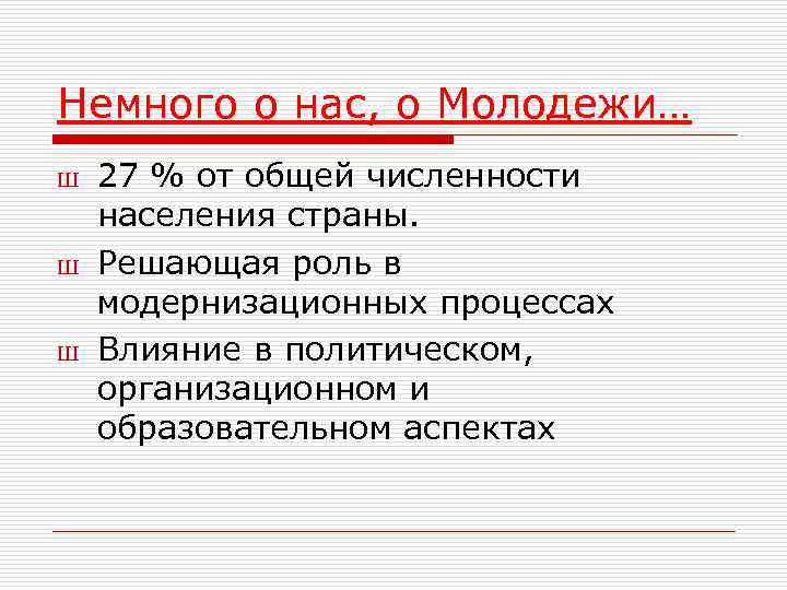 Немного о нас, о Молодежи… Ш Ш Ш 27 % от общей численности населения