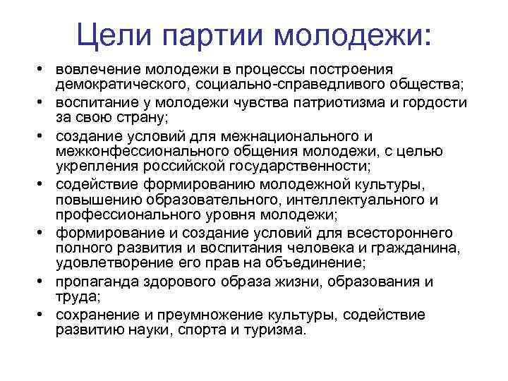 Молодежь россии цель. Цели и задачи партии. Цели молодежи. Программа партии молодежи. Цели партий России.