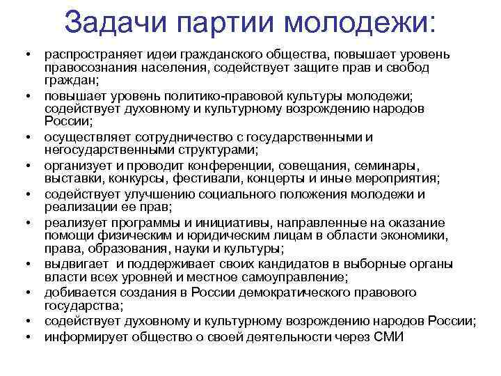 Создание партии. Задачи Полит партии. Задачи политических партий. Задачи молодежной партии. Цели молодежных партий.