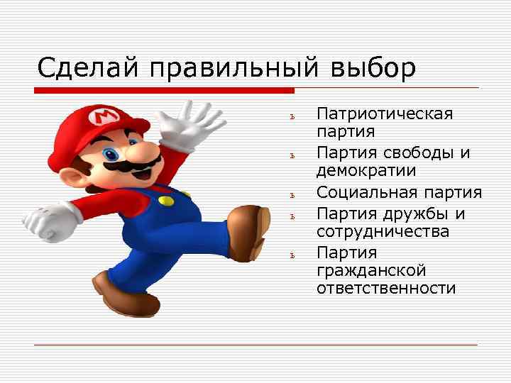 Сделай правильный выбор ь ь ь Патриотическая партия Партия свободы и демократии Социальная партия