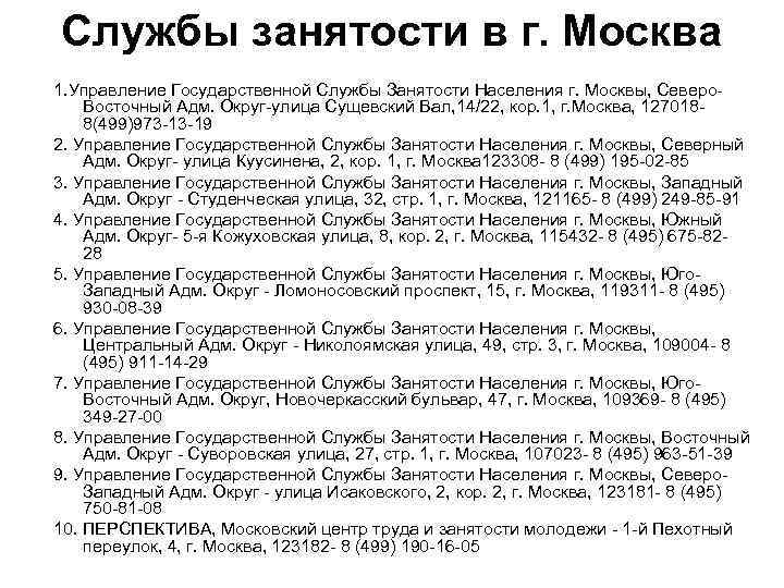 Службы занятости в г. Москва 1. Управление Государственной Службы Занятости Населения г. Москвы, Северо.