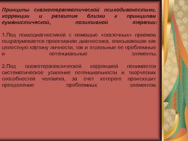 Принципы сказкотерапевтической психодиагностики, коррекции и развития близки к принципам гуманистической, позитивной терапии: 1. Под