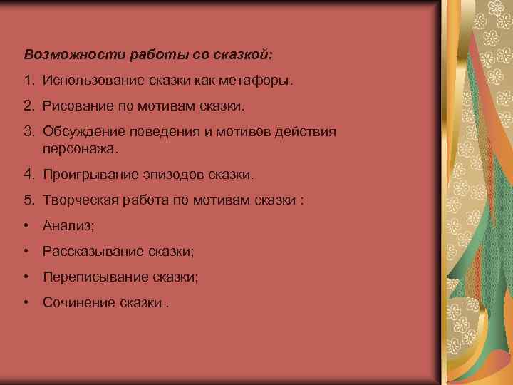 Возможности работы со сказкой: 1. Использование сказки как метафоры. 2. Рисование по мотивам сказки.