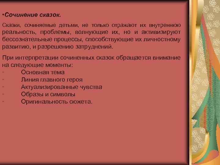  • Сочинение сказок. Сказки, сочиняемые детьми, не только отражают их внутреннюю реальность, проблемы,