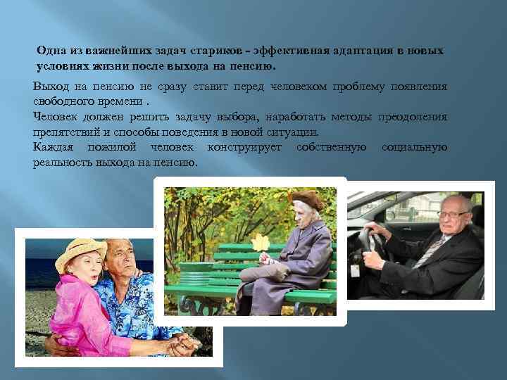 Жизнь после выхода на пенсию. Адаптация к пенсионному периоду жизни. Способы социальной адаптации пожилых в связи с выходом на пенсию. Адаптация пожилых людей к пенсионной жизни. Рекомендации по адаптации к пенсионному периоду жизни.