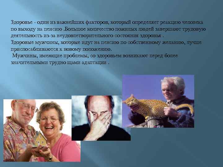 Здоровье - один из важнейших факторов, который определяет реакцию человека по выходу на пенсию.
