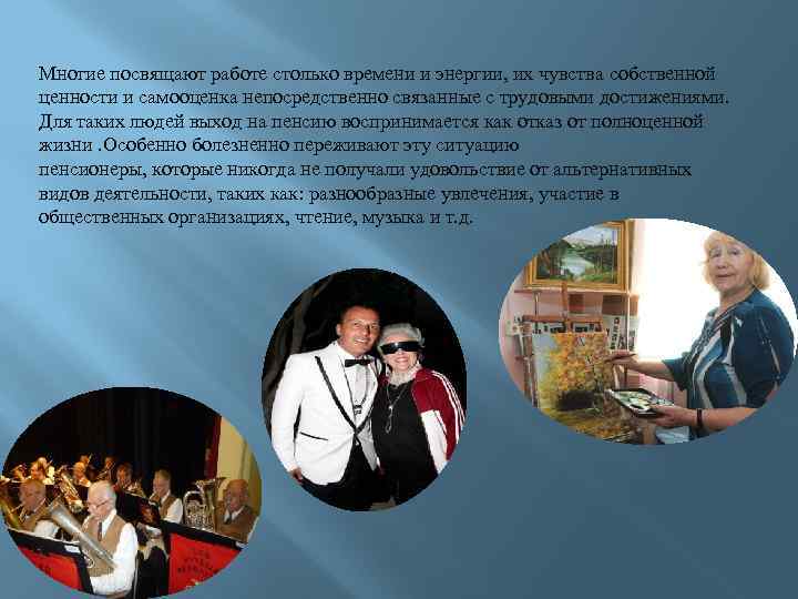 Многие посвящают работе столько времени и энергии, их чувства собственной ценности и самооценка непосредственно