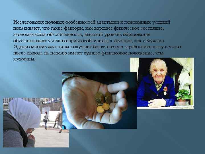 Исследования половых особенностей адаптации к пенсионных условий показывают, что такие факторы, как хорошее физическое