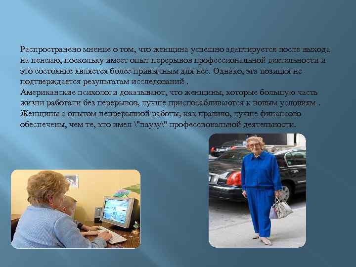 Распространено мнение о том, что женщина успешно адаптируется после выхода на пенсию, поскольку имеет