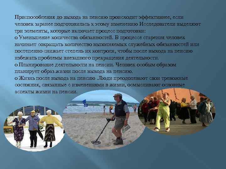 Приспособления до выхода на пенсию происходит эффективнее, если человек заранее подготовилась к этому изменению