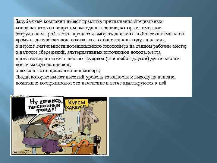 Зарубежные компании имеют практику приглашения специальных консультантов по вопросам выхода на пенсию, которые помогают