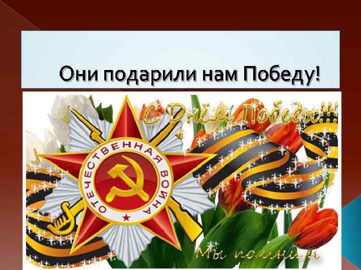 Они подарили нам Победу! 