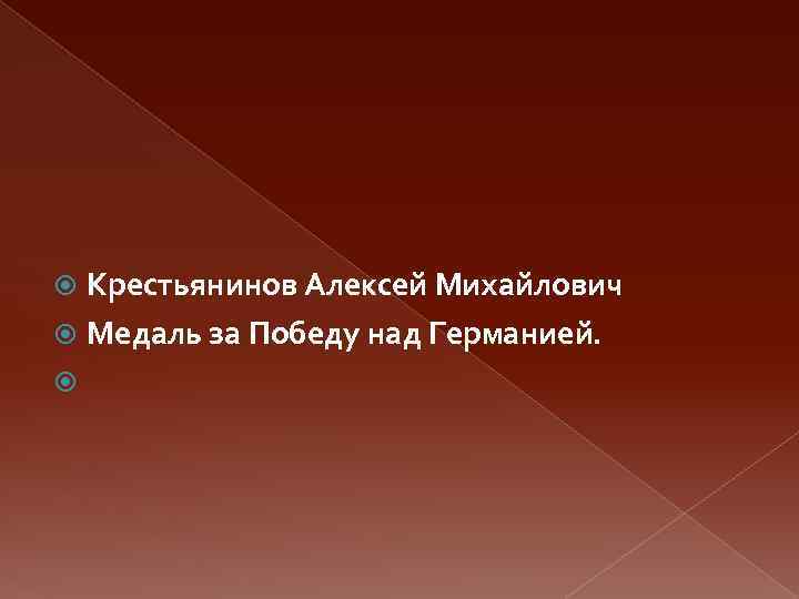 Крестьянинов Алексей Михайлович Медаль за Победу над Германией. 