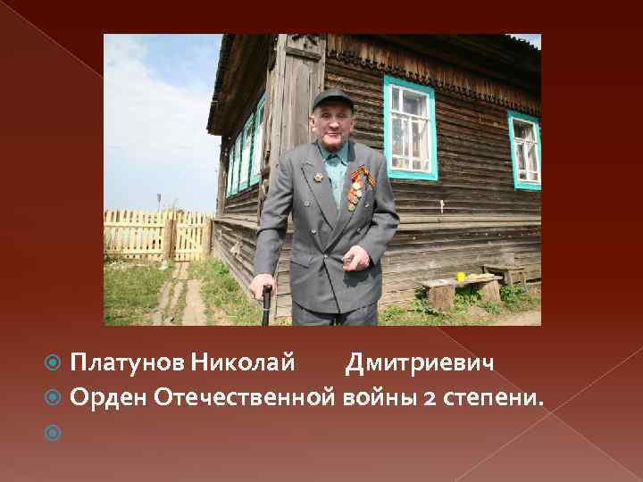 Платунов Николай Дмитриевич Орден Отечественной войны 2 степени. 