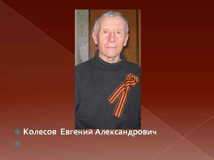 Колесов Евгений Александрович 