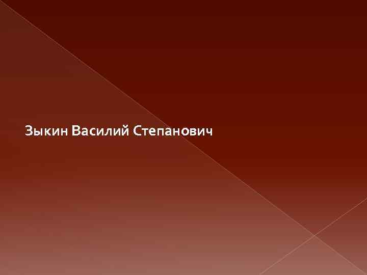 Зыкин Василий Степанович 