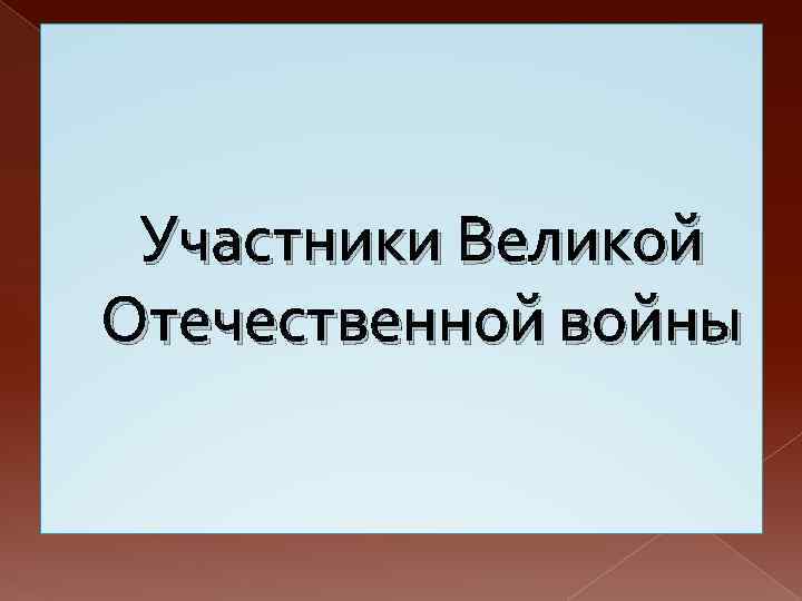Участники Великой Отечественной войны 