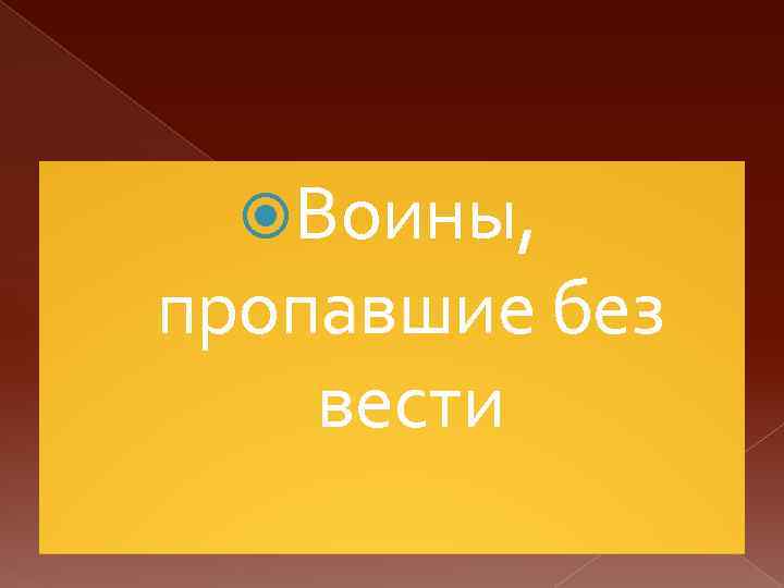  Воины, пропавшие без вести 