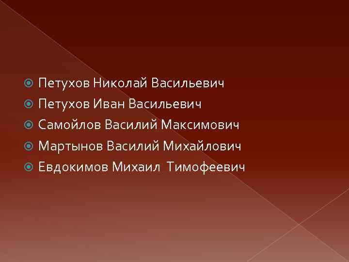 Петухов Николай Васильевич Петухов Иван Васильевич Самойлов Василий Максимович Мартынов Василий Михайлович Евдокимов Михаил