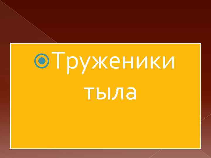  Труженики тыла 