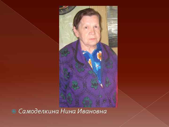  Самоделкина Нина Ивановна 