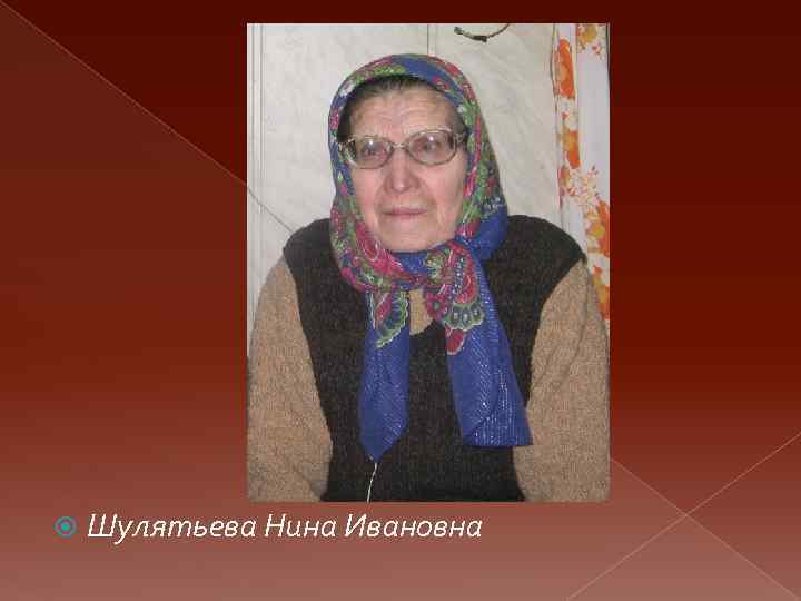  Шулятьева Нина Ивановна 