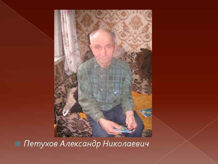  Петухов Александр Николаевич 