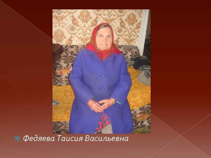  Федяева Таисия Васильевна 