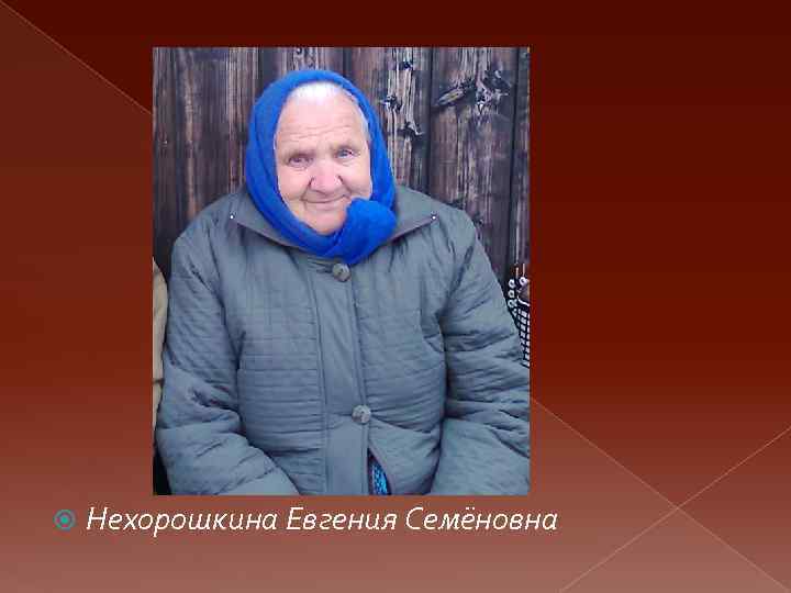  Нехорошкина Евгения Семёновна 