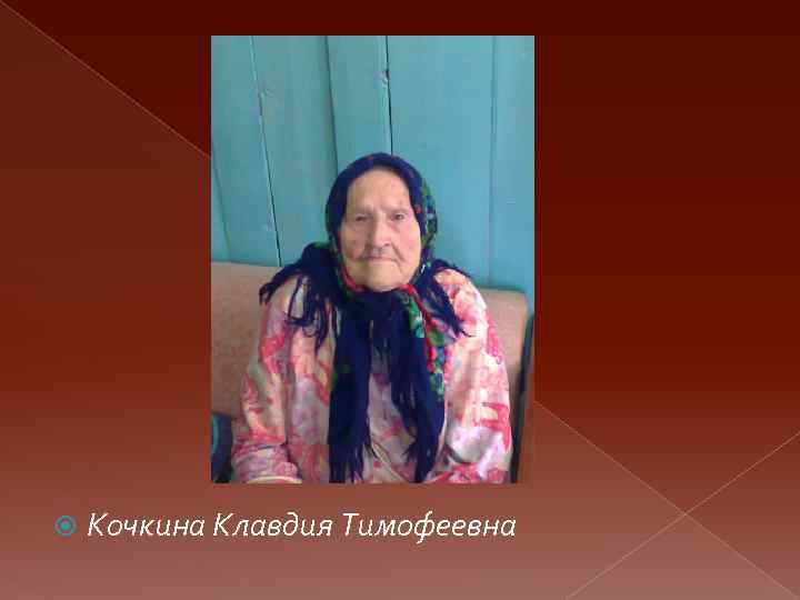  Кочкина Клавдия Тимофеевна 