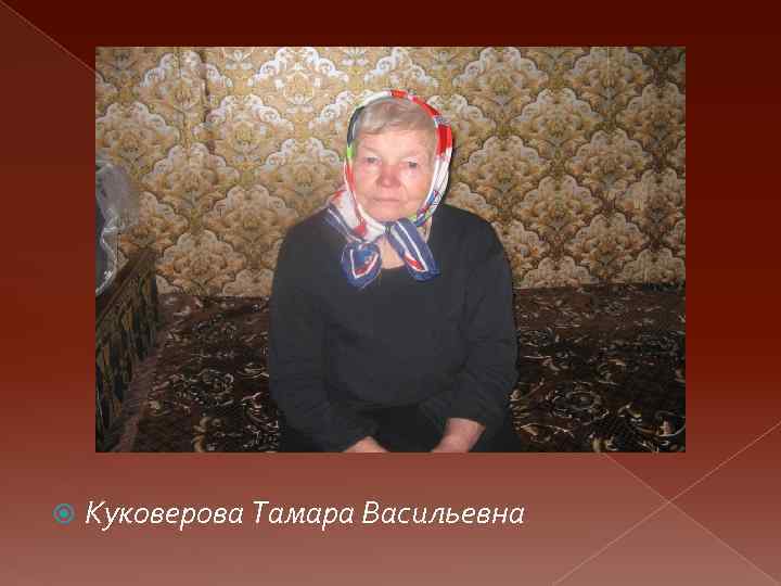  Куковерова Тамара Васильевна 
