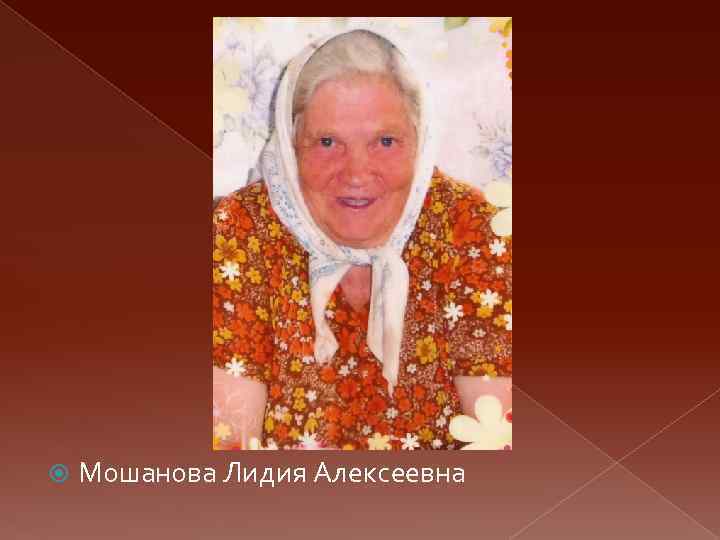  Мошанова Лидия Алексеевна 