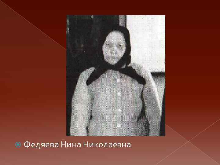  Федяева Нина Николаевна 